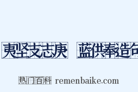夷坚支志庚·蓝供奉造句是什么意思的图片